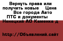 Вернуть права или получить новые. › Цена ­ 1 - Все города Авто » ПТС и документы   . Ненецкий АО,Каменка д.